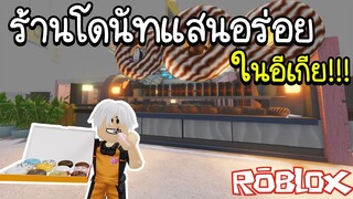 Roblox :🍩เปิดแล้ว! ร้านโดนัทที่อร่อยที่สุด ในอีเกีย!!!🍩SCP-3008👽IKEA