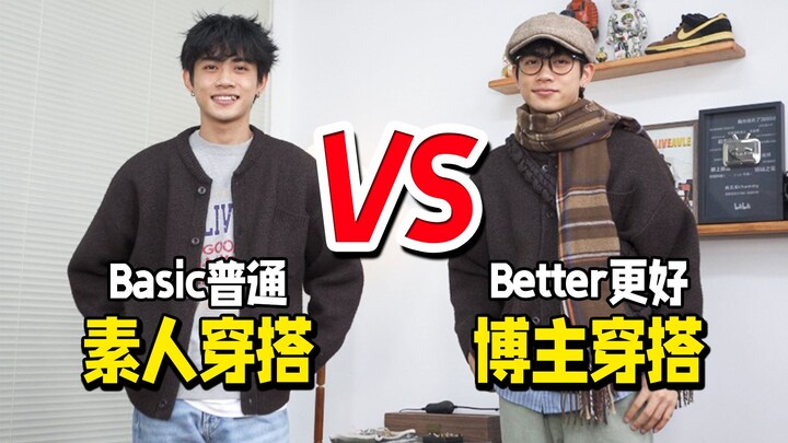 素人vs博主！同款的开衫毛衣究竟谁更会穿？