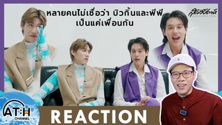 REACTION TV Shows EP.156 | สุดสัปดาห์ Exclusive Interview with Billkin-PP Krit #BKPP | ATH