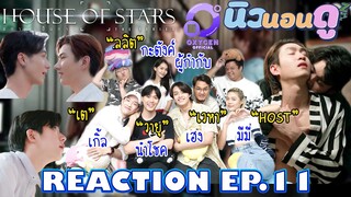 รีแอคชั่น สถาบันปั้นดาว EP.11 | REACTION HOUSE OF STARS EP.11 |  NEW None Doo นิวนอนดู EP.322