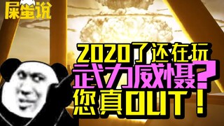 【屎O说】你知道我为了能在自家炸核弹，有多么努力吗？