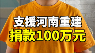 Supporting Reconstruction in Henan Disaster Area