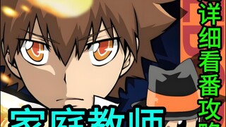 【家庭教师】妈妈再也不用担心我看不下去日常篇啦！太好了！！！快快奖励我一键三连吧！