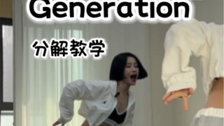 【雨奚教学】tripleS首支小分队出道曲《Generation》小片段分解+原速（只因为我觉得原速没跳好就放到分解后面去了hhh）