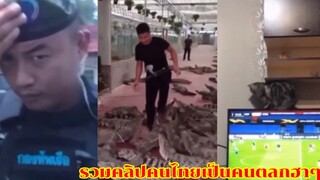 รวมคลิปคนไทยเป็นคนตลกฮาๆ (Ep.7)
