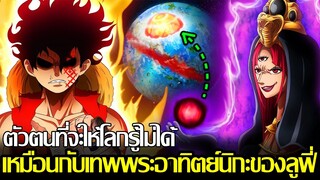 วันพีช - ตัวตนที่จะให้โลกรู้ไม่ได้ เหมือนกับเทพพระอาทิตย์นิกะของลูฟี่ (92 98 CHANNEL)