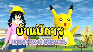 ID บ้านปิกาจู sakura school simulator