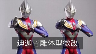 迪迦骨雕体型微改对比