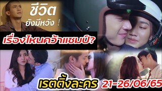 เรื่องไหนคว้าแชมป์ ปังไม่หยุด! "กู้ภัยหัวใจสู้- รตีลวง" เรตติ้งละคร 21-26/06/65