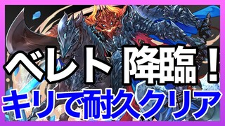 【パズドラ】ベレト降臨（壊滅級）をキリで耐久クリア【落ちコンなし】