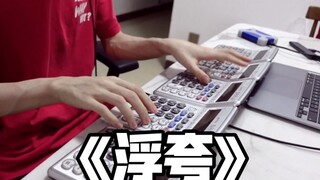 Five Calculators Play "Exaggerated" - Eason Chan