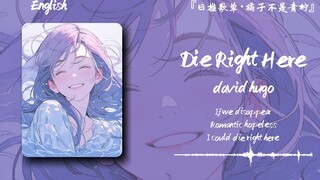 “假期综合症痊愈了吗？送你一首小甜歌吧”||《Die Right Here》