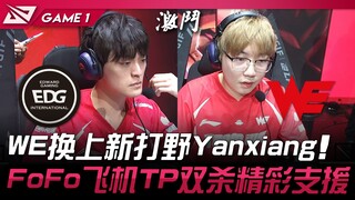 EDG vs WE WE换上新打野Yanxiang！ FoFo飞机TP双杀精彩支援！ Game 1 | 2024 LPL夏季赛