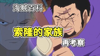 “索隆家族”再考察，人物名字，全部源自“游戏”!!