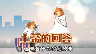 上帝的回答