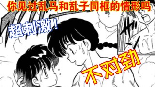 乱马二分之一：[两个乱马]漫画解说，乱子与乱马同款超刺激!!超有趣!