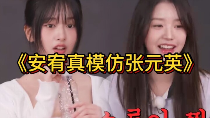 متطابق تمامًا! آن يو جين تقلّد جانغ وون يونغ!