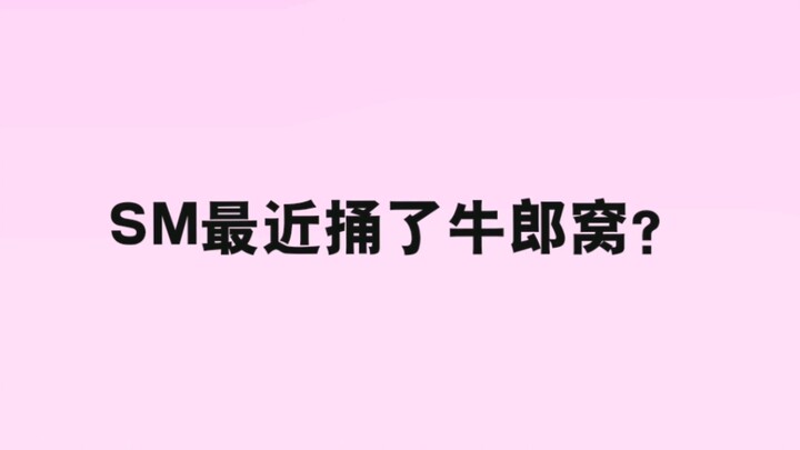 【SM】现在是要比谁更烧才能回归吗