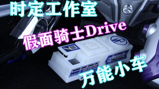想开什么车就开什么车！假面骑士Drive 万能变档战车 时定3D打印创意工坊【味增的把玩时刻】