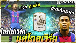 อวยกันคมๆ กับโคตรกองหน้าลูกรักคนใหม่! ไคลเวิร์ต P. Kluivert Icon+5 - FIFA Online4