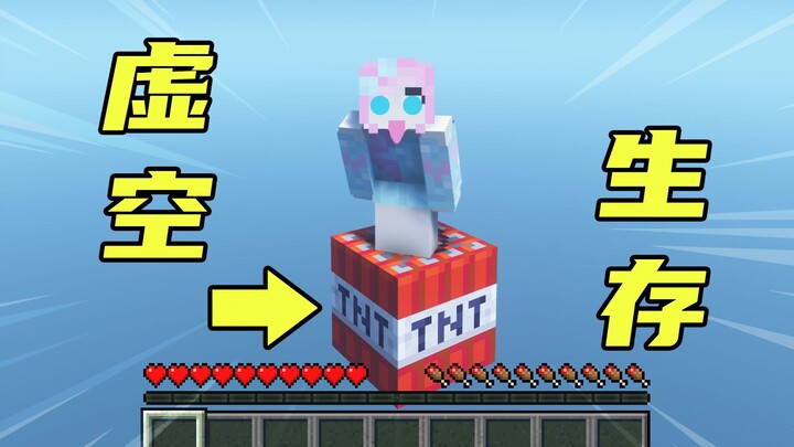 我的世界：开局脚下只有一块TNT，不作弊该怎么生存？