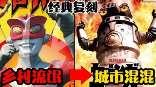 【赛文加格斗吐槽】2021红超人？从乡村流氓到城市混混