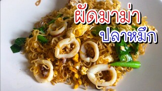 วิธีทำ ผัดมาม่า ปลาหมึก