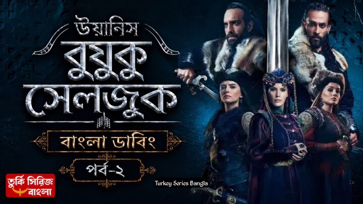 Uyanis Buyuk Seljuk || Part - 2 || Bangla Dubbing || Full HD Quality