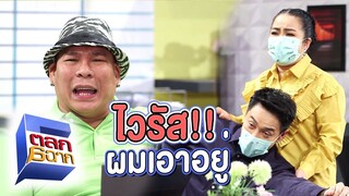 ไวรัสอะไรกันผมเอาอยู่!! | ตลก 6 ฉาก