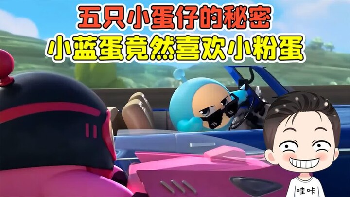 蛋仔派对 -五只小蛋仔的秘密？小蓝蛋喜欢小粉蛋，他俩太甜了！