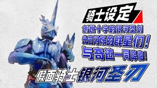 创世十字的银河圣剑！描绘世界未来的刃王剑十圣刃【骑士设定】