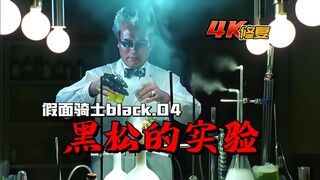 【4K修复】假面骑士black：早田化身邪恶教授，用人体做实验
