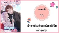 เจ้าชายโรงเรียนแห่งชาติเป็นเด็กผู้หญิง ตอนที่ 77