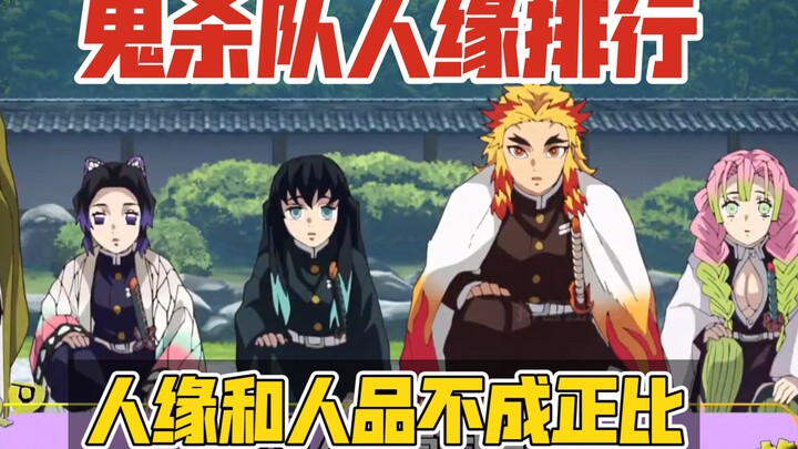 鬼杀队人缘由夯到拉排行！果然人缘和人品有时不成正比！ #鬼灭之刃#