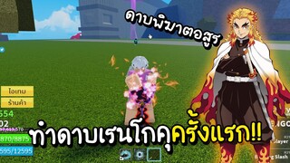 Roblox ทำดาบ "เรนโกคุ" ครั้งแรก ดรอปยากเกิ้น555+ (Blox Fruits)