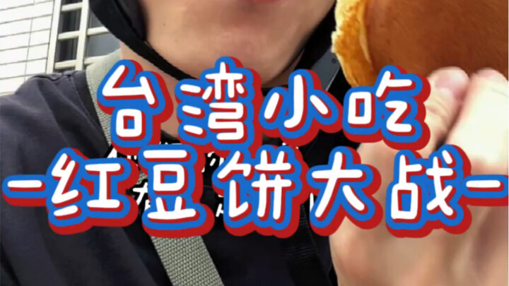 Taiwan’s red bean pastries are split into two factions—and they actually end up arguing over it!