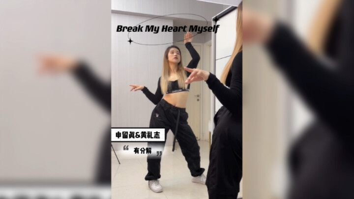 【Coco教程】ITZY申留真&黄礼志-《Break My Heart Myself》副歌镜面翻跳+慢速喊拍教学！