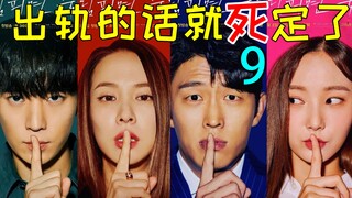 太刺激!白富美和正妻当面对线!悬疑狗血剧《出轨的话就死定了9》