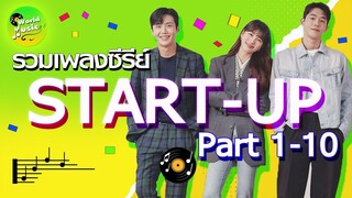 รวมเพลงประกอบซีรีย์สตาร์ทอัพ Part 1-10  ] START UP OST] 스타트업