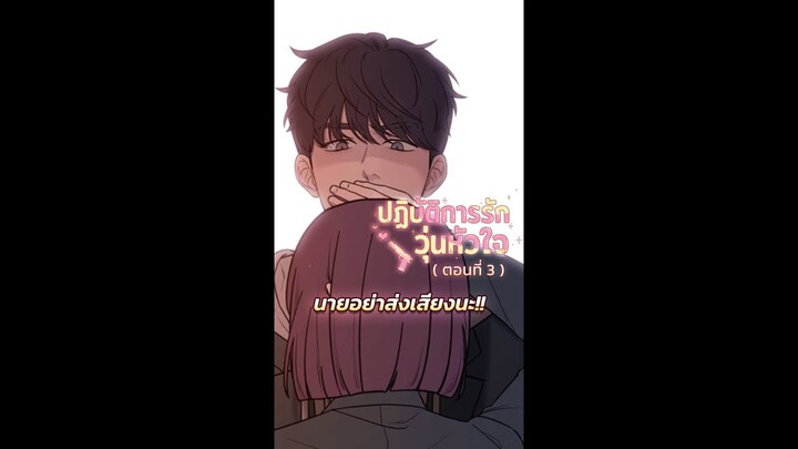 นี่สินะ ที่เขาบอกว่าสองคนไม่เหงาเท่าสามคน... | ปฏิบัติการรักวุ่นหัวใจ