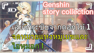 [เก็นชิน，รวมฉาก] [เสียงกระซิบจากดอกไม้ 1] จดหมายแห่งหมู่เมฆและไอหมอก I