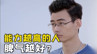 为什么说能力越强的人，脾气越好？