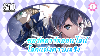 ซอร์ดอาร์ตออนไลน์ | เจอกันใหม่ใน
โลกแห่งความจริง_1