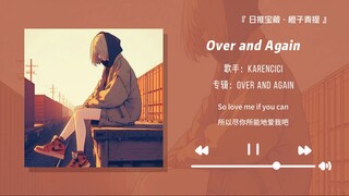 “躺在床上听这首歌，可以消除一整天的疲惫”||《Over and Again》