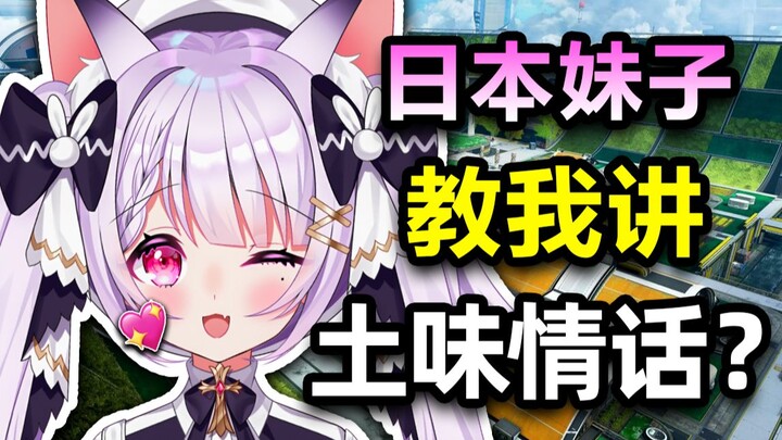 日本妹子居然用中文教我说土味情话？