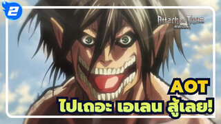 ผ่าพิภพไททัน|[ซีซั่น I]ไปเถอะ เอเลน สู้เลย!_2