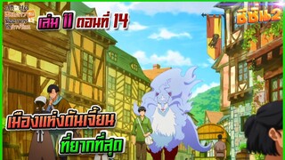 (สรุปเนื้อหา)สกิลสุดพิสดารกับมื้ออาหารในต่างโลก เล่ม11 ตอน 14 | เมืองแห่งดันเจี้ยนที่ยากที่สุด