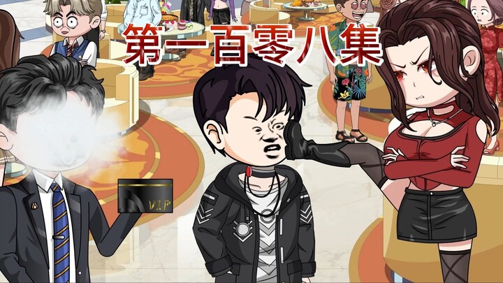 第一百零八集