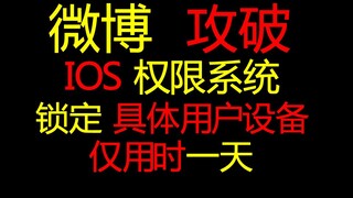 微博攻破iphone权限系统，仅耗时1天！我们微博真的太厉害了！