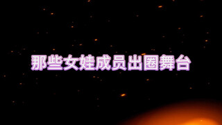 【gidle】那些女娃出圈舞台